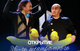Театр «Читiген» приглашает на открытие 36-го творческого сезона
