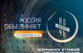 Главная библиотека республики откроет Ночь искусств-2024 в Хакасии