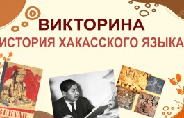 Национальный архив выпустил дистанционную викторину, посвященную 100-летию хакасской письменности.