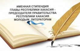 В конце октября стартует конкурс на соискание именных стипендий молодым авторам Хакасии