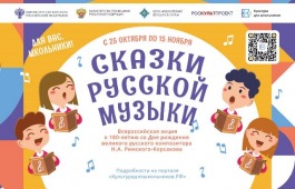 Всероссийская акция «Сказки русской музыки»