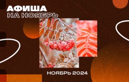 Культурные события ноября