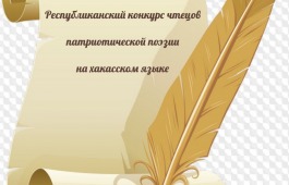 В Хакасии стартует Республиканский конкурс чтецов патриотической поэзии на хакасском языке