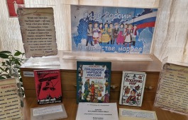 Книжная выставка «Сила России - в единстве народа»