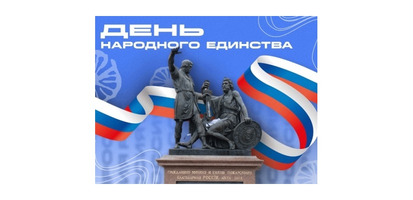 С Днем народного единства!