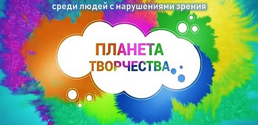 К Международному Дню слепых в Хакасии  пройдёт 9-ый фестиваль «Планета творчества»