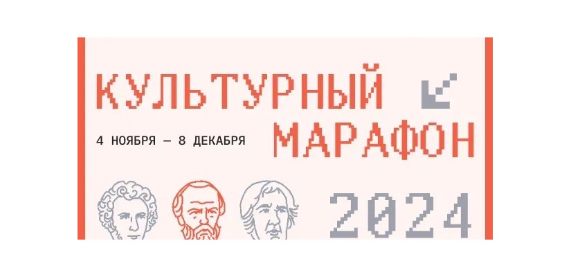 Стартовал финальный этап «Культурного марафона»