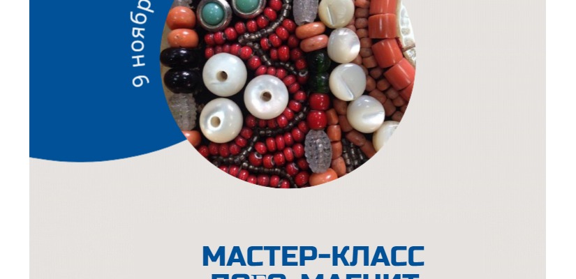 Мастер-класс «Поғо-магнит» в главной библиотеке Хакасии