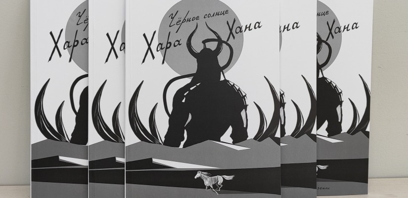 Презентация первого хакасского графического романа «Черное солнце Хара Хана» в Доме литераторов Хакасии