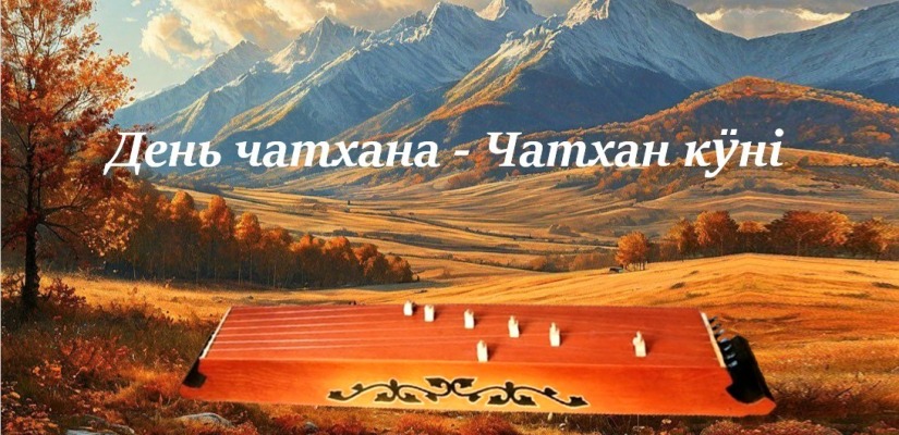 Республиканский праздник «День чатхана»  пройдёт в аале Малый Спирин Ширинского района