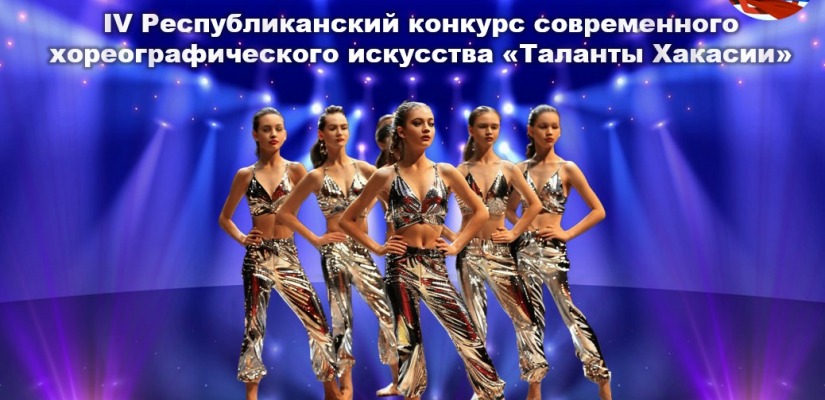 В поисках новых талантов Хакасии: конкурс современного  хореографического искусства