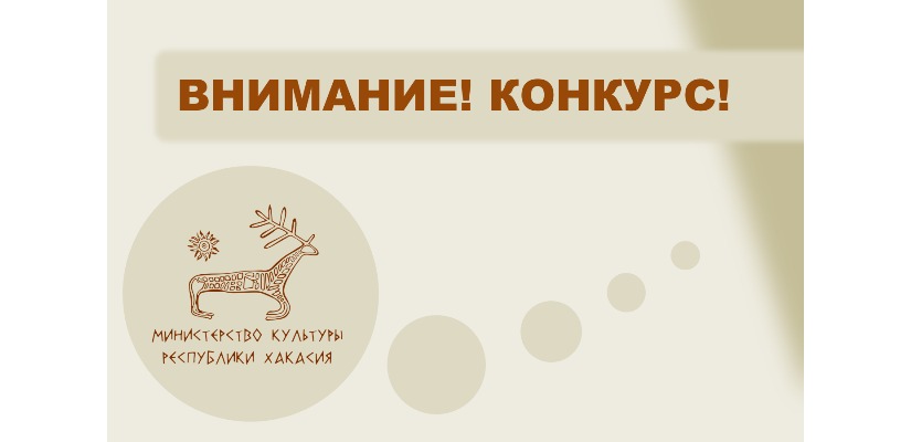 В Хакасии стартовал республиканский конкурс лучших социокультурных проектов среди муниципальных учреждений культуры и допобразования