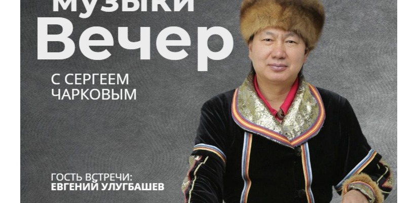Вечер чатханной музыки с Сергеем Чарковым в главной библиотеке Хакасии