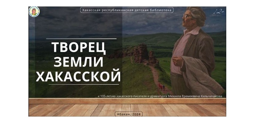 Наследие Михаила Кильчичакова: видеообзор к 105-летию хакасского писателя
