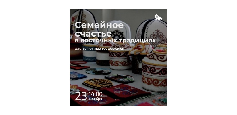 Погружение в традиции кыргызского народа: очередная встреча в рамках проекта «Познаю Хакасию»