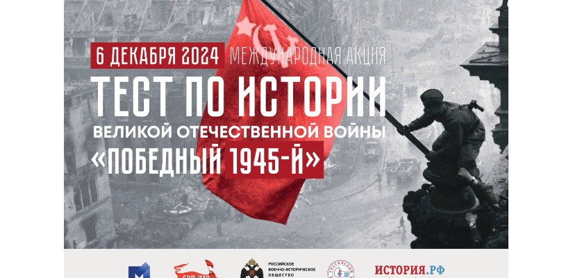 Международная акция «Тест по истории Великой Отечественной войны»