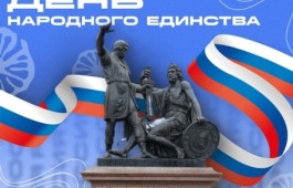 С Днем народного единства!