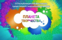 К Международному Дню слепых в Хакасии  пройдёт 9-ый фестиваль «Планета творчества»