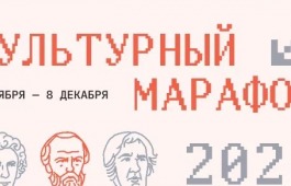 Стартовал финальный этап «Культурного марафона»