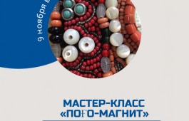 Мастер-класс «Поғо-магнит» в главной библиотеке Хакасии
