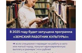 Работники в сфере культуры переехавшие в села и малые города получат по 1 миллиону рублей