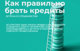 «Как правильно брать кредиты?»: встреча со специалистом в главной библиотеке Хакасии