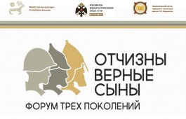 Представители трёх поколений вновь встретятся на форуме «Отчизны верные сыны»