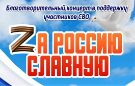 В Клубе инвалидов по зрению пройдёт  благотворительный концерт «Zа Россию славную»