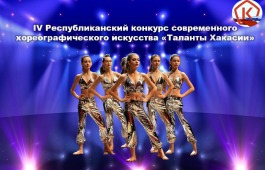 В поисках новых талантов Хакасии: конкурс современного хореографического искусства