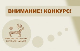 В Хакасии стартовал республиканский конкурс лучших социокультурных проектов среди муниципальных учреждений культуры и допобразования
