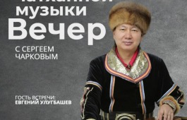 Вечер чатханной музыки с Сергеем Чарковым в главной библиотеке Хакасии