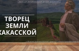 Наследие Михаила Кильчичакова: видеообзор к 105-летию хакасского писателя