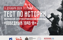 Международная акция «Тест по истории Великой Отечественной войны»