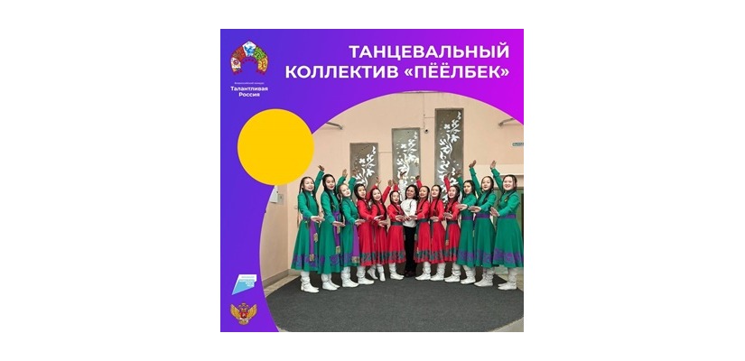 Танцевальный коллектив из Республики Хакасия «Пёёлбек» вышел в финал Всероссийского конкурса «Талантливая Россия»