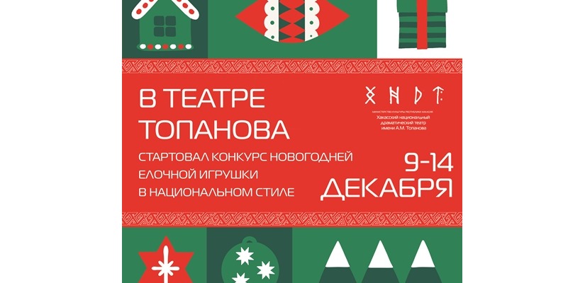 Театр Топанова объявляет Конкурс новогодней ёлочной игрушки в национальном стиле