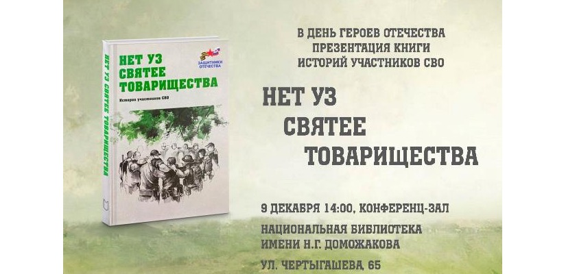 Презентация книги историй участников СВО в День героев Отечества