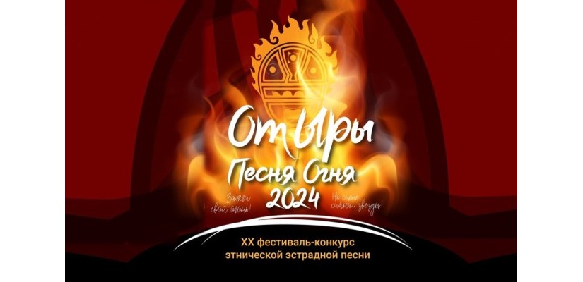 Завершен приём заявок на участие в 20-м Республиканском фестивале-конкурсе этнической эстрады «От ыры»