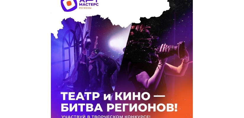 Стартовали командные соревнования «АртМастерс Регионы»  по направлениям «Кино» и «Театр»