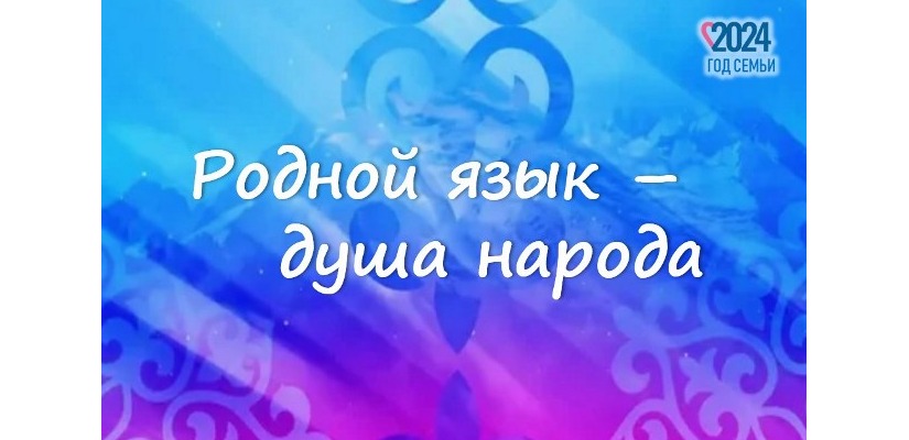 В Хакасии состоится Финал 8-го семейного фестиваля-конкурса«Родной язык – душа народа»