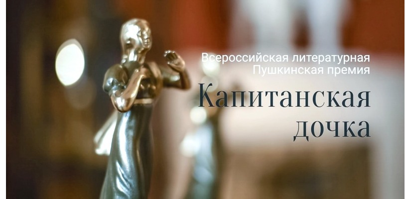 Начался приём работ на соискание Всероссийской литературной премии «Капитанская дочка» 2025 года