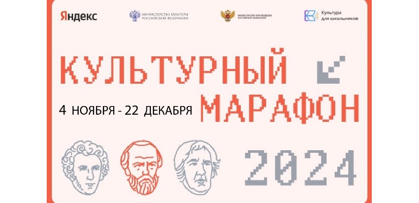Школьники Хакасии приглашаются к участию в «Культурном марафоне»