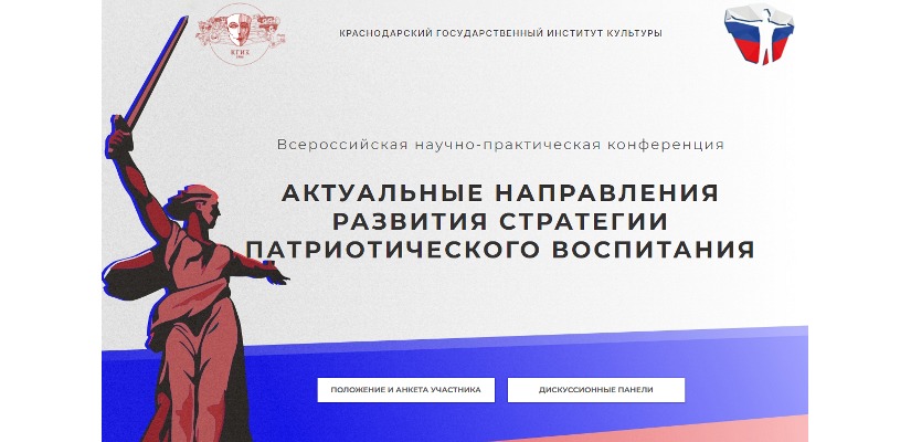 Всероссийская научно-практическая конференция «Актуальные направления развития стратегии патриотического воспитания» приглашает участников из Хакасии