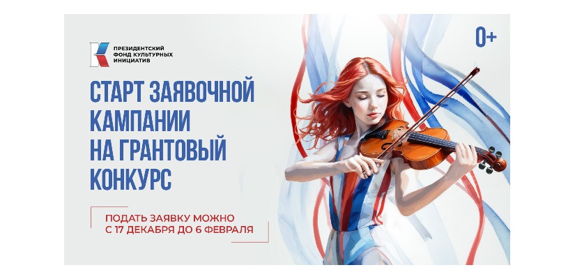 Новые направления грантового конкурса и 17 традиционных духовно-нравственных ценностей в проектах: ПФКИ открыл прием заявок на второй конкурс 2025 года