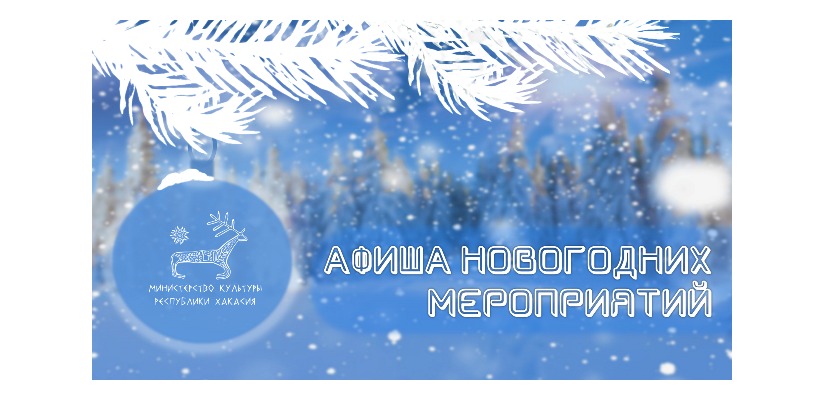 Республиканские учреждения культуры приглашают окунуться в мир новогоднего волшебства