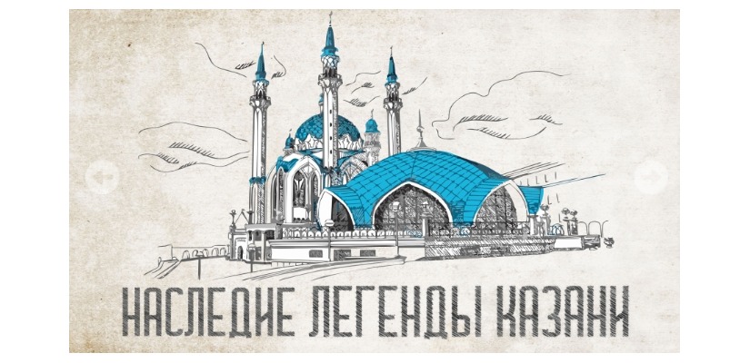 IV Всероссийский чемпионат-конкурс народного творчества, национальных культур и фольклора «НАСЛЕДИЕ-ЛЕГЕНДЫ КАЗАНИ»