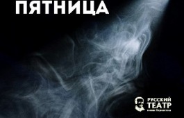 Русский театр Лермонтова принял участие в акции «Чёрная пятница»!