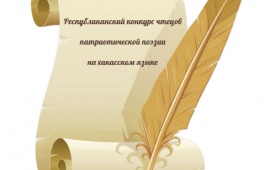 Завершается прием заявок на Республиканский конкурс чтецов патриотической поэзии на хакасском языке