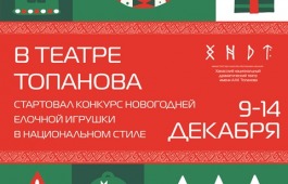 Театр Топанова объявляет Конкурс новогодней ёлочной игрушки в национальном стиле