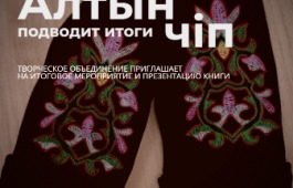 Творческое объединение «Алтын чiп» приглашает на итоговое мероприятие и презентацию книги