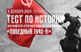 Жители Хакасии смогут присоединиться к Международной акции «Тест по истории Великой Отечественной войны»